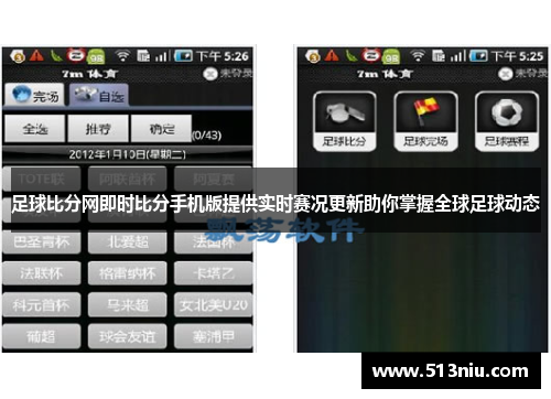 足球比分网即时比分手机版提供实时赛况更新助你掌握全球足球动态