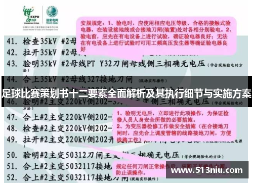 足球比赛策划书十二要素全面解析及其执行细节与实施方案